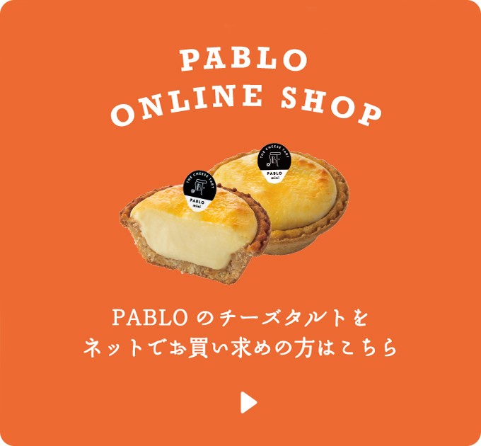 チーズケーキ革命 焼きたてチーズタルト専門店pablo パブロ